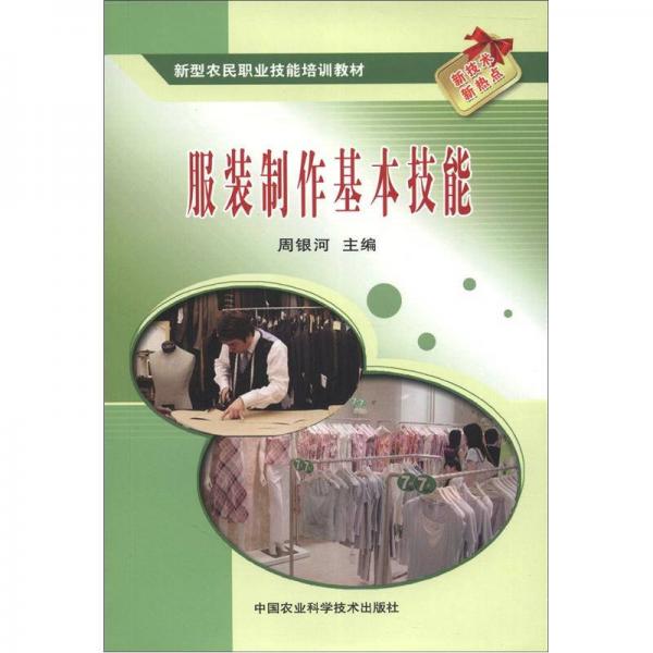 新型農(nóng)民職業(yè)技能培訓教材：服裝制作基本技能