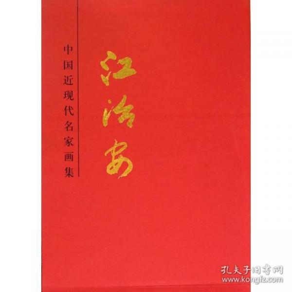 中國近現(xiàn)代名家畫集. 江治安