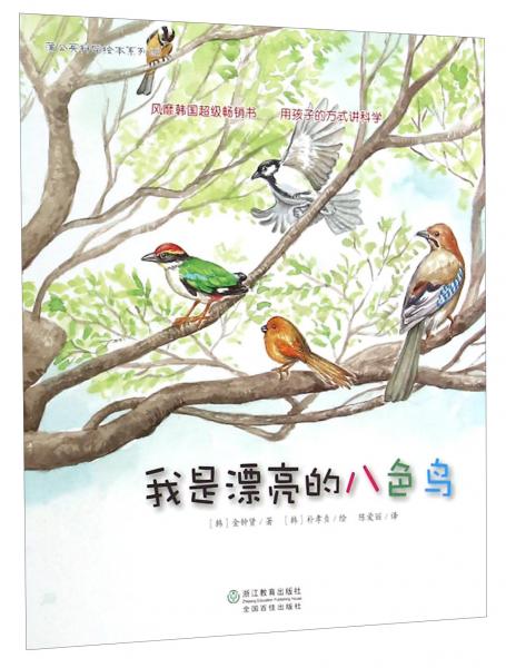 我是漂亮的八色鳥