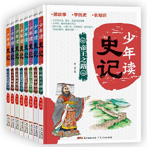 少年读史记