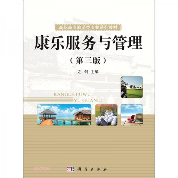 康樂服務(wù)與管理(第3版高職高專旅游類專業(yè)系列教材)