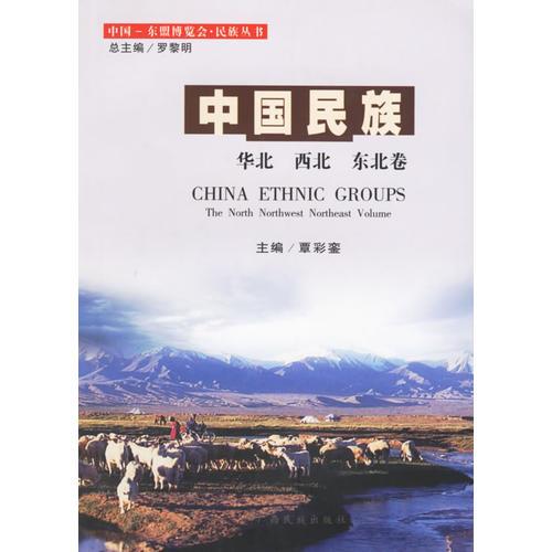 中国民族：华北、西北、东北卷