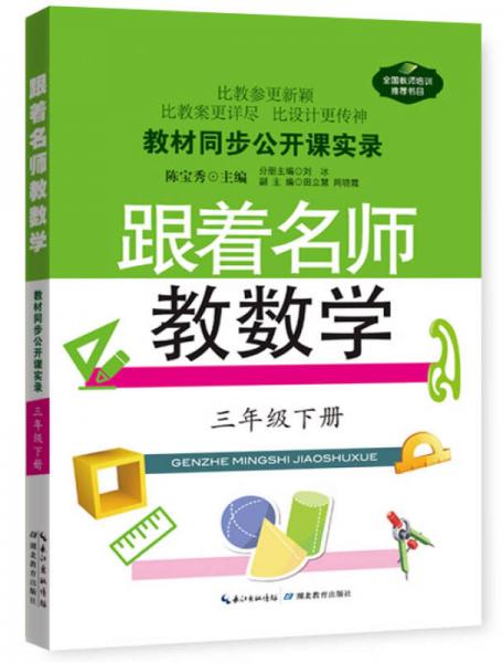 教材同步公开课实录：跟着名师教数学（3年级·下册）