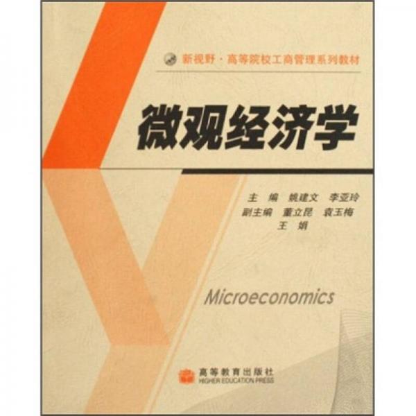 新视野高等院校工商管理系列教材：微观经济学