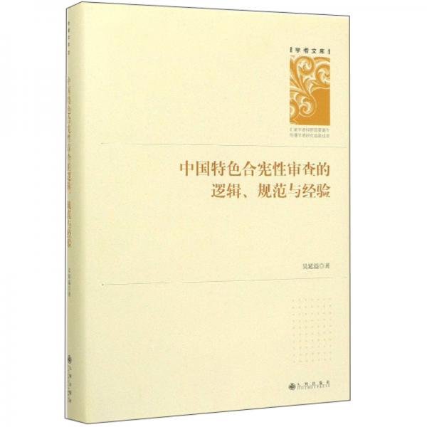 中國(guó)特色合憲性審查的邏輯、規(guī)范與經(jīng)驗(yàn)/學(xué)者文庫(kù)