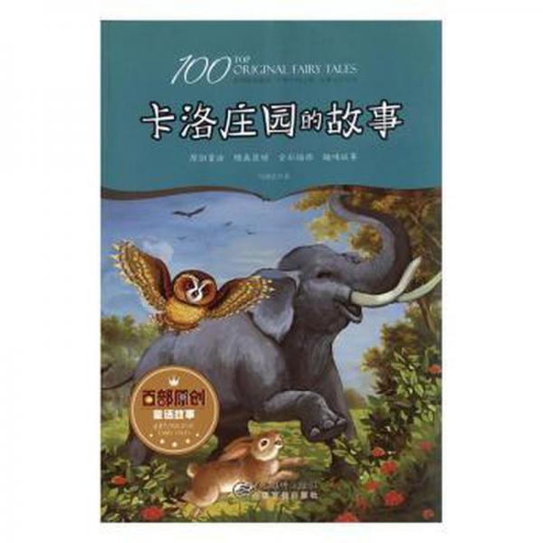 卡洛莊園的故事