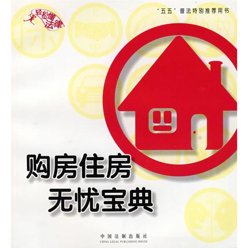 購房住房無憂寶典——輕松懂法律7