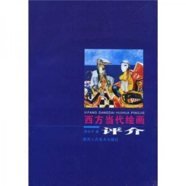 西方當代繪畫評介