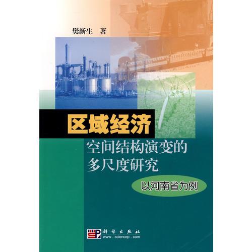 區(qū)域經(jīng)濟(jì)空間結(jié)構(gòu)演變的多尺度研究——以河南省為例