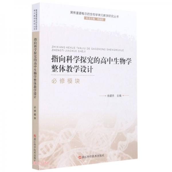 指向科学探究的高中生物学整体教学设计(必修模块)/聚焦重要概念的生物学单元教学研究丛书