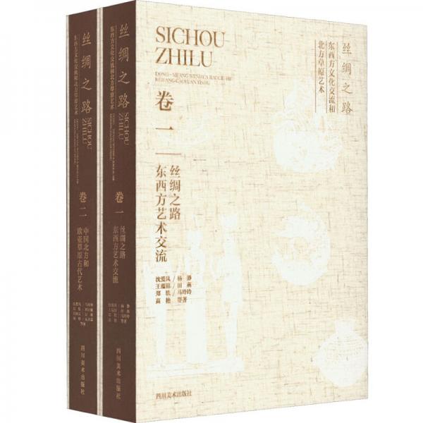 絲綢之路東西方文化交流和北方草原藝術(shù)
