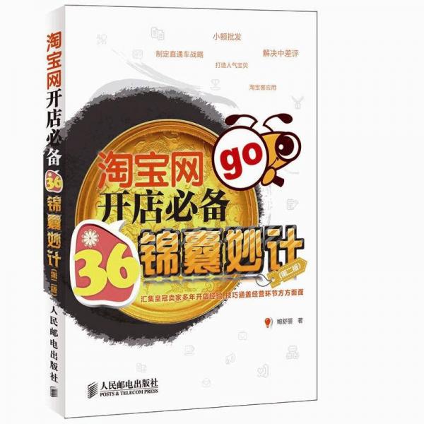 淘寶網(wǎng)開店必備36錦囊妙計（第2版）