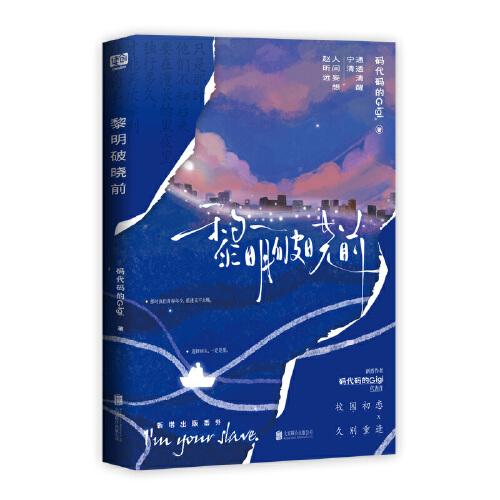 黎明破曉前（校園初戀×久別重逢。人氣作者碼代碼的Gigi破鏡重圓代表作。新增出版番外，隨書含5P彩插，附贈(zèng)多重贈(zèng)品。）