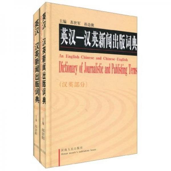 英汉-汉英新闻出版词典（共2册）