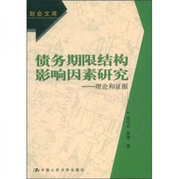 債務(wù)期限結(jié)構(gòu)影響因素研究：理論和證據(jù)