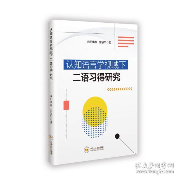 認(rèn)知語言學(xué)視域下二語習(xí)得研究