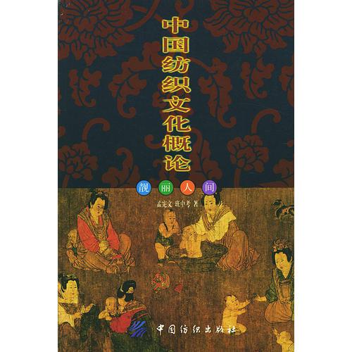 中國(guó)紡織文化概論:靚麗人間