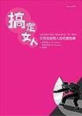 搞定女人：女同志給男人的性愛(ài)指導(dǎo)