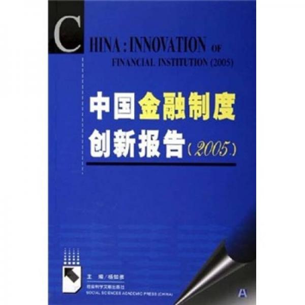 中國(guó)金融制度創(chuàng)新報(bào)告2005