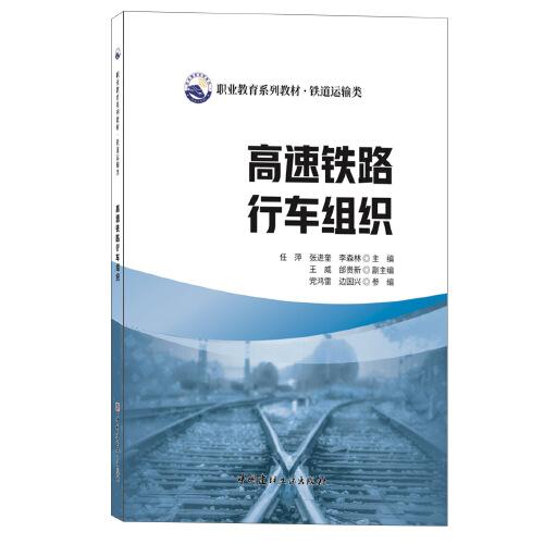 高速鐵路行車組織/職業(yè)教育系列教材.鐵道運輸類
