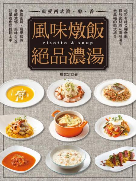 風(fēng)味燉飯&絕品濃湯：就愛(ài)西式濃·醇·香