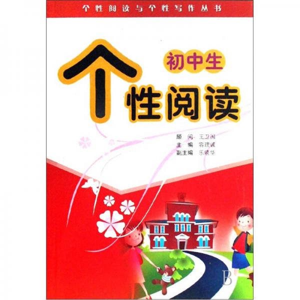 個(gè)性閱讀與個(gè)性寫(xiě)作叢書(shū)：初中生個(gè)性閱讀
