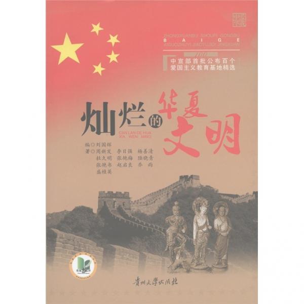 中宣部首批公布百個(gè)愛(ài)國(guó)主義教育基地精選：燦爛的華夏文明