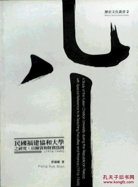 民國福建協(xié)和大學(xué)之研究：以師資與財(cái)務(wù)為例1916－1949