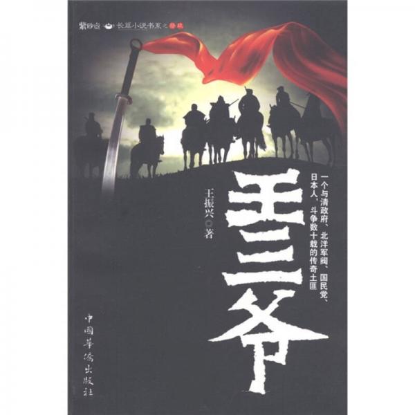 紫砂壺·長篇小說書系19：王三爺