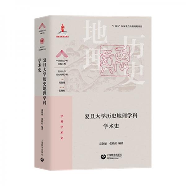 復(fù)旦大學(xué)歷史地理學(xué)科學(xué)術(shù)史 教學(xué)方法及理論 葛劍雄 新華正版