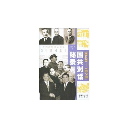 1949-1979：国共对话秘录