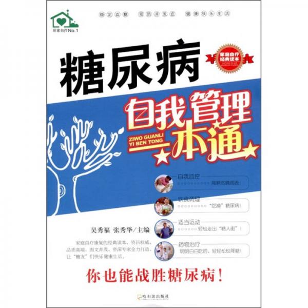 糖尿病自我管理一本通