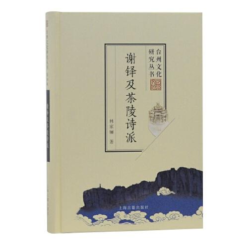 謝鐸及茶陵詩派(臺州文化研究叢書)