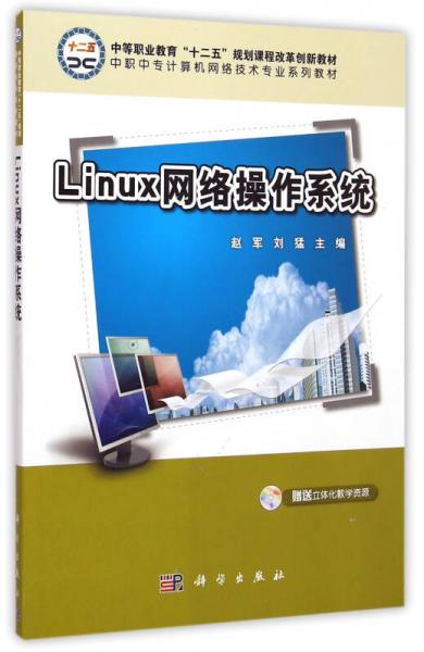 Linux网络操作系统/中职中专计算机网络技术专业系列教材