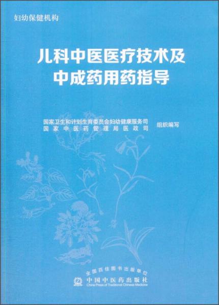 儿科中医医疗技术及中成药用药指导