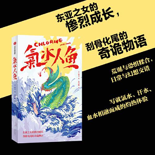 氯水人鱼