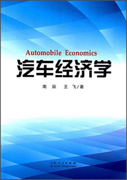 汽車經(jīng)濟學(xué)
