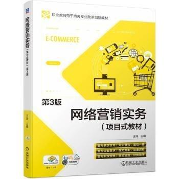 网络营销实务(项目式教材第3版职业教育电子商务专业改革创新教材)