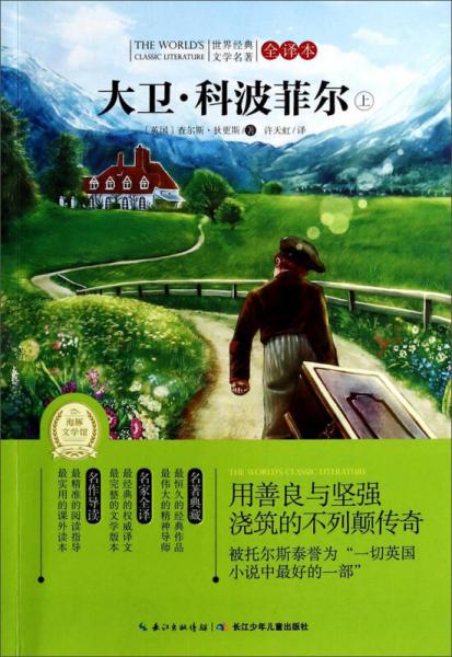 大卫·科波菲尔（上 全译本）/世界经典文学名著