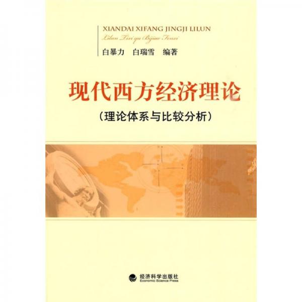 現(xiàn)代西方經(jīng)濟(jì)理論（理論體系與比較分析）