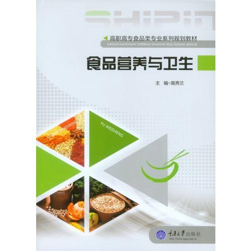食品營(yíng)養(yǎng)與衛(wèi)生