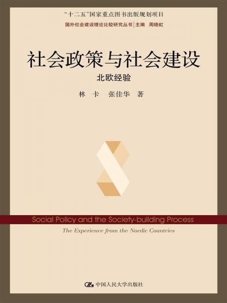 社會政策與社會建設(shè)：北歐經(jīng)驗