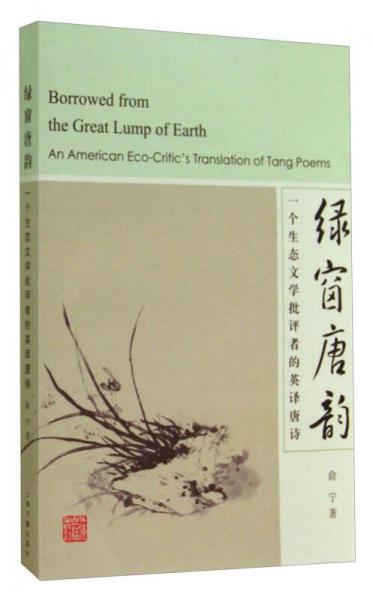 绿窗唐韵：一个生态文学批评者的英译唐诗