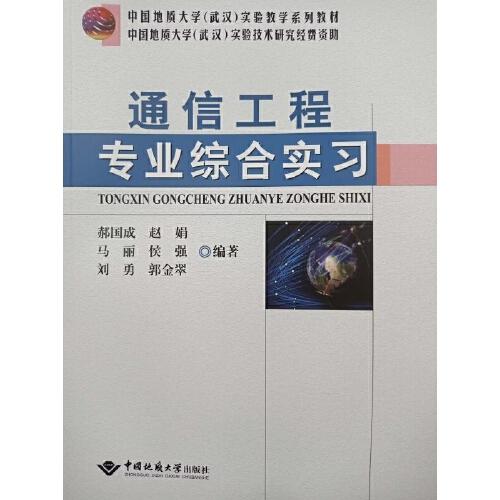 通信工程專業(yè)綜合實(shí)習(xí)