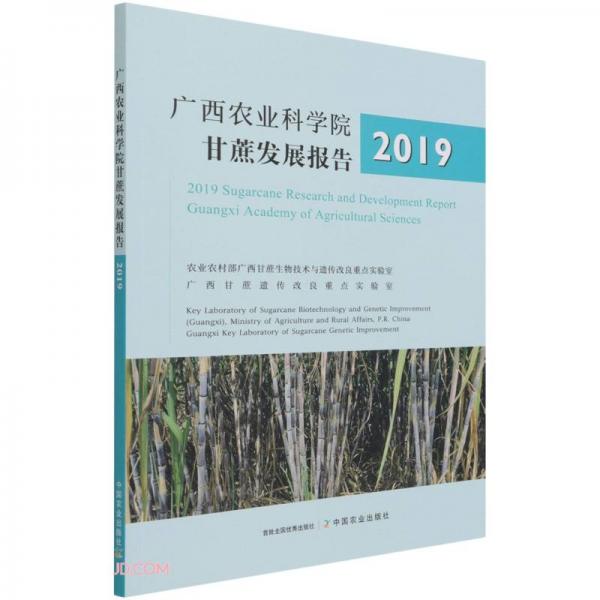 广西农业科学院甘蔗发展报告(2019)(汉英对照)