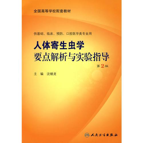 人體寄生蟲(chóng)學(xué)要點(diǎn)解析與實(shí)驗(yàn)指導(dǎo)（二版/本科臨床配教）