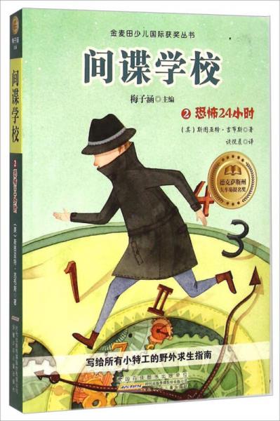 金麥田少兒國際獲獎叢書·間諜學(xué)校2：恐怖的24小時