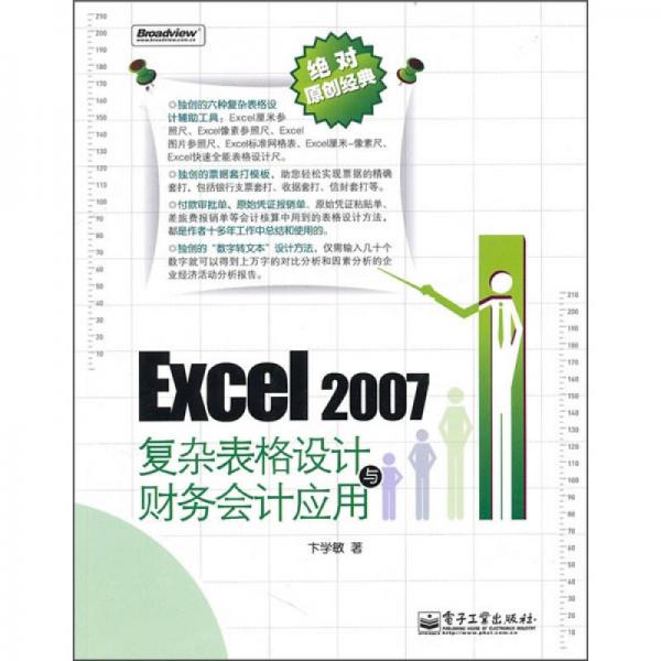 Excel 2007復(fù)雜表格設(shè)計(jì)與財(cái)務(wù)會(huì)計(jì)應(yīng)用