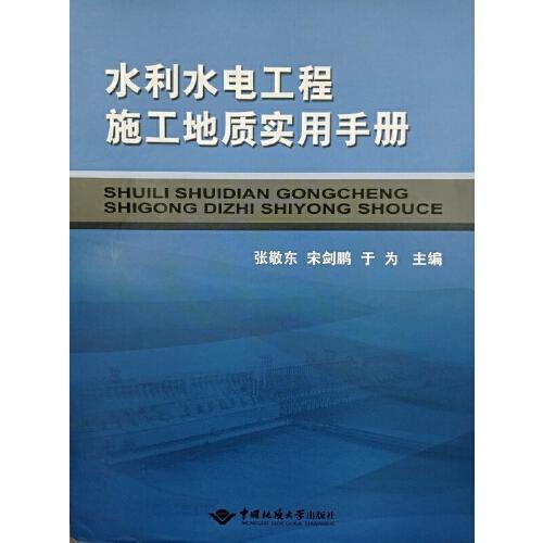 水利水電工程施工地質(zhì)實(shí)用手冊