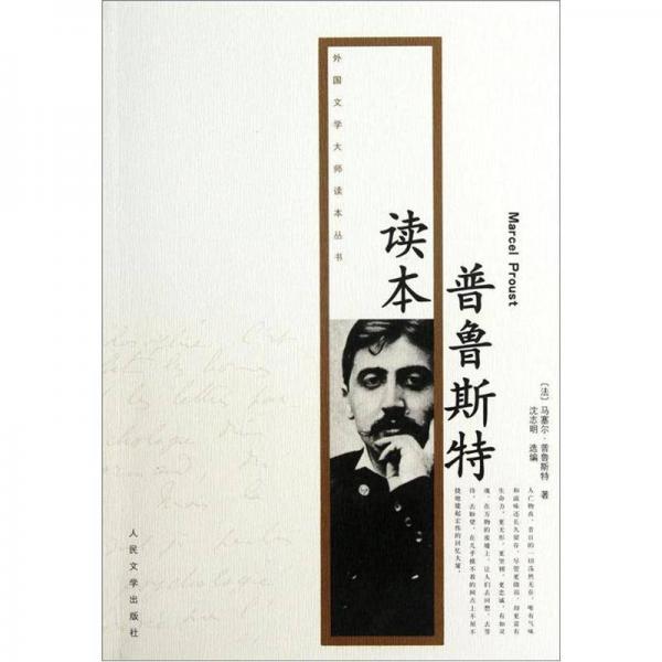 普鲁斯特读本 9787020087808